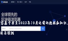 为了确保信息准确性，本回答的内容基于截至2