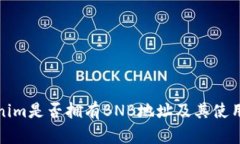 Tokenim是否拥有BNB地址及其使用解析