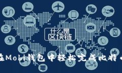 如何在Mobi钱包中轻松完成比特币提现
