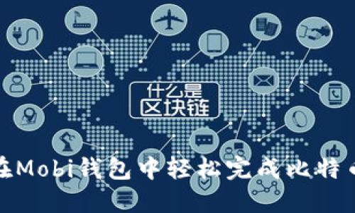 如何在Mobi钱包中轻松完成比特币提现