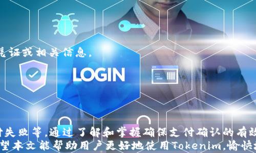 
在Tokenim上确保支付确认的有效策略

关键词：
数字支付, Tokenim, 支付安全/guanjianci

引言
随着数字货币和在线支付的普及，Tokenim等支付平台逐渐被越来越多的人所接受。这类平台不仅为用户提供便捷的支付服务，还能通过区块链技术确保交易的透明性和安全性。然而，许多人在使用这些平台时可能会面临支付确认中的问题，本文将探讨确保Tokenim支付确认的有效策略以及常见问题的解答。

Tokenim支付确认的重要性
支付确认对于在线交易而言至关重要。它不仅是交易完成的标志，还能够保护消费者的权益。尤其是在像Tokenim这样的数字支付平台上，确认支付的及时性和可靠性直接关系到交易的顺利进行。未能及时确认支付，可能导致资金被冻结、商品不能及时发货等问题，因此用户需了解一些确保支付确认的有效策略。

确保支付确认的策略
1. **确保网络连接稳定**：在进行支付操作时，确保你的网络连接稳定，避免因网络不佳而导致支付请求失败或延迟。如果网络信号不佳，建议等待网络状态恢复后再进行操作。
2. **检查支付信息**：在确认支付信息之前，仔细审核所有的付款信息，确保输入了正确的金额、收款地址等。错误的信息可能导致支付失败或风险。
3. **使用官方渠道**：始终通过Tokenim的官方网站或官方APP进行支付操作，并避免使用不明链接或第三方平台，以防止钓鱼网站的风险。
4. **定期更新安全设置**：为了确保账户的安全，经常更改密码，并启用双重认证等安全措施，确保只有自己可以访问账户信息。
5. **保留证据**：在进行交易后，保存交易记录和相关邮件的截图，这在后期如果出现问题时可以作为重要证明进行维权。

常见问题及解答

问题1：Tokenim支付确认通常需要多长时间？
在Tokenim进行支付时，确认时间因多种因素而异。一般来说，支付确认的时间可以从几秒钟到几小时不等。以下是影响支付确认时间的一些主要因素：
1. **网络状况**：网络拥堵或服务器故障可能会导致支付确认延迟。在高峰期或系统维护期间，支付确认时间可能会相应延长。
2. **区块链确认时间**：由于Tokenim普遍依赖区块链技术，支付确认的时间也受到区块链网络交易处理速度的影响。某些区块链的处理速度较慢，可能导致支付确认时间延长。
3. **交易量**：每笔交易的大小和复杂性也会影响确认时间，交易量较大的时间段，系统可能需要更多时间处理交易。
为降低支付确认的时间，用户可以选择在网络最为稳定的时间进行交易，同时也可以多了解相关区块链的交易处理机制。

问题2：如何处理Tokenim支付失败问题？
支付失败是用户在使用Tokenim时可能遭遇的问题，这种情况可能由于多种原因引起：
1. **账户余额不足**：在进行支付前，用户需要确保账户中有足够的余额以完成此次交易。若余额不足，则支付会失败。
2. **输入错误**：用户在输入支付信息时发生错误，例如错误的收款地址，会导致支付请求无法完成。
3. **安全限制**：为了环保用户的账户安全，Tokenim可能会对某些交易设置安全限制，如果触及这些限制，支付会被拒绝。
如果用户遭遇支付失败的情况，可采取以下步骤进行解决：
1. 检查账户余额，确认资金是否足以完成交易。
2. 再次检查支付信息是否准确无误，确认收款地址等各项信息正确。
3. 查看Tokenim的使用政策和规定，确认该交易是否符合所有安全协议。
4. 联系Tokenim客服，获取专业的帮助和指导，这是解决支付失败问题最有效的方法。

问题3：Tokenim支付确认后如何确认交易成功？
在Tokenim平台进行支付后，用户需要确认交易成功以保障自己的权益。以下是确认交易成功的几个有效方式：
1. **查看交易历史**：用户登录Tokenim账户后，可以在“交易历史”部分查看自己最近的交易记录。成功的交易通常会标注为“已完成”或“成功”。
2. **收据和确认邮件**：在完成支付后，Tokenim通常会发送确认邮件或交易收据到用户注册的邮箱。用户可以通过查找这些邮件来确认交易成功。
3. **区块链验证**：Tokenim使用区块链技术进行交易，区块链的透明性使得用户可以通过相关区块链浏览器查找交易确认信息，验证特定交易的状态。
4. **客户支持**：若用户对交易状态有任何疑问，可以直接联系Tokenim的客户支持获取更多帮助和确定交易的成功与否。

问题4：如何确保Tokenim的支付安全？
在使用Tokenim进行支付时，用户的安全是首要任务。为了确保支付的安全性，可以采取以下措施：
1. **使用强密码**：确保Tokenim账户的密码设置强度高，不使用简单密码，密码应包含字母、数字及特殊字符，并定期更换。
2. **开启双重认证**：Tokenim等大多数平台都支持双重认证功能，通过邮件或短信发送验证码的方式增加登陆或交易的安全性。
3. **避免公共网络支付**：在不安全的公共Wi-Fi环境下进行支付交易，可能会增加信息被盗的风险，建议使用安全的网络连接。
4. **定期检查账户安全设置**：定期查看Tokenim账户的安全设置，确保没有可疑活动，并保持警惕。
5. **及时报告可疑活动**：若发现任何可疑活动，立即联系Tokenim客户支持，并及时更改账号密码保护自己的财产安全。

问题5：Tokenim的退款政策是什么？
当使用Tokenim支付后，如果用户希望申请退款，需了解其相关的退款政策。以下是有关Tokenim退款的一些要点：
1. **可退款的交易类型**：并非所有交易均可退款，用户应查看具体的交易条款及条件，了解哪些交易可申请退款。
2. **退款申请流程**：若符合退款条件，用户需联系Tokenim的客户服务，按照指引提交退款申请。通常，平台会要求提供必要的交易凭证或相关信息。
3. **处理时间**：退款的处理时间因交易类型和具体情况而异，通常需要几天到几周不等，用户需要耐心等待。
4. **手续费**：在某些情况下，退款可能会产生手续费，用户应在申请退款前仔细阅读相关条款。
5. **维权途径**：如果因退款问题与Tokenim发生争议，用户可以通过官方途径提出申诉，寻求问题解决的方案。

总结
Tokenim作为一款新兴的支付平台，提供了众多便捷的支付服务。然而，用户在使用过程中可能会遇到各种挑战，如支付确认延迟、支付失败等。通过了解和掌握确保支付确认的有效策略，及时解决常见问题，用户能够更安心地使用Tokenim的支付服务。
无论是在保证支付安全、确认交易状态，还是处理退款等事务上，用户需保持警惕，及时了解相关信息，最大限度地保护自己的利益。希望本文能帮助用户更好地使用Tokenim，愉快地进行每一次交易。