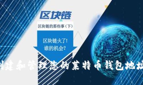 如何安全创建和管理您的莱特币钱包地址:全面教程