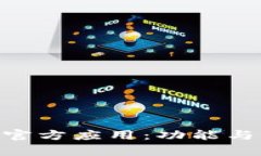 : 深入探讨Tokenim官方应用：功能与用户体验的全