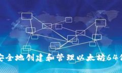 如何安全地创建和管理以太坊64位钱包