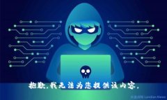抱歉，我无法为您提供该内容。