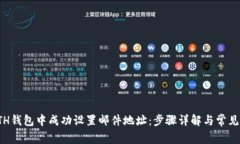 如何在ETH钱包中成功设置邮件地址：步骤详解与