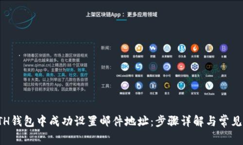 如何在ETH钱包中成功设置邮件地址:步骤详解与常见问题解答