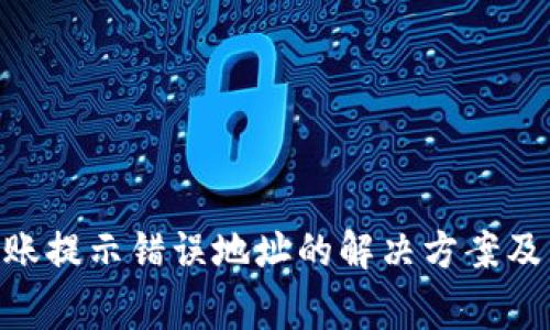 : Tokenim转账提示错误地址的解决方案及常见问题解析