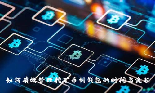 如何有效管理挖矿币到钱包的时间与流程