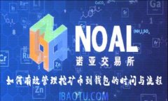 如何有效管理挖矿币到钱包的时间与流程