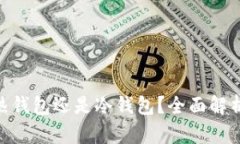 Tokenim是热钱包还是冷钱包？全面解析与使用指南