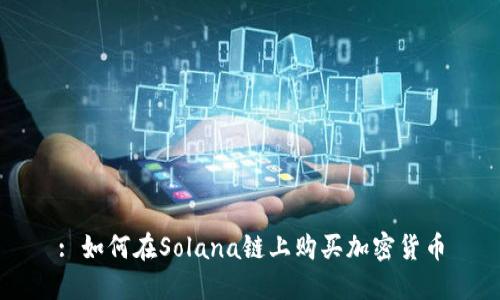 : 如何在Solana链上购买加密货币