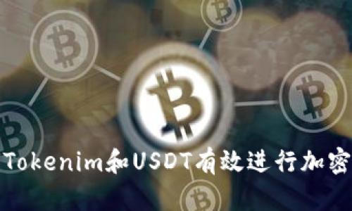 如何利用Tokenim和USDT有效进行加密货币投资