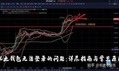 解决以太钱包无法登录的问题：详尽指南与常见