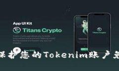 : 如何保护您的Tokenim账户免受盗窃