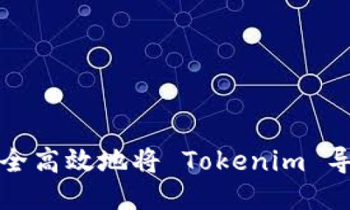 如何安全高效地将 Tokenim 导入钱包