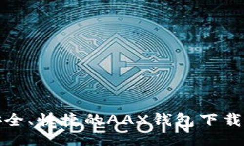 : 安全、快捷的AAX钱包下载指南