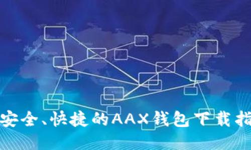 : 安全、快捷的AAX钱包下载指南