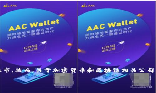 答案：截至我最后的知识更新（2023年10月），Tokenim 并没有在纳斯达克上市。然而，关于加密货币和区块链相关公司的股票信息瞬息万变，建议查阅最新的财经新闻或相关网站以获取最新信息。

如果您有其他问题或者需要进一步的信息，欢迎随时提问！