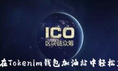   如何在Tokenim钱包加油站中轻松充值？