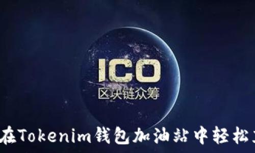 如何在Tokenim钱包加油站中轻松充值?