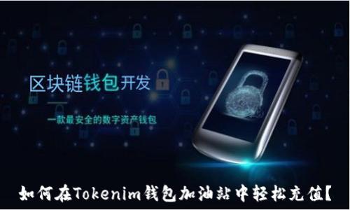 如何在Tokenim钱包加油站中轻松充值?