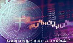 如何将旧钱包迁移到TokenIM升级版