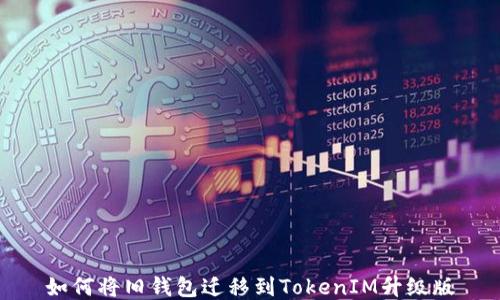 如何将旧钱包迁移到TokenIM升级版
