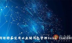:如何选择和使用以太坊钱包管理Shiba Inu（SHIB）