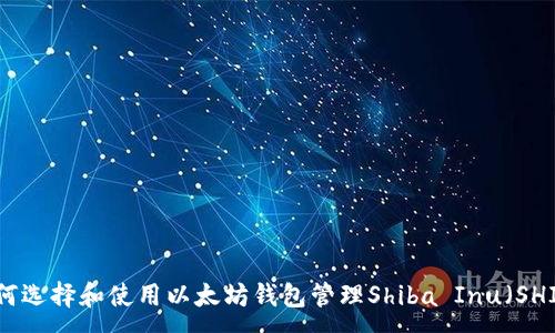 :
如何选择和使用以太坊钱包管理Shiba Inu（SHIB）