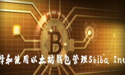 :
如何选择和使用以太坊钱包管理Shiba Inu（SHIB）