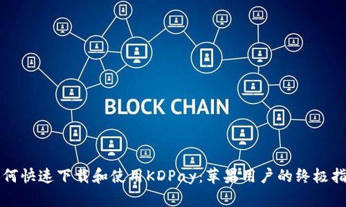 如何快速下载和使用KDPay：苹果用户的终极指南