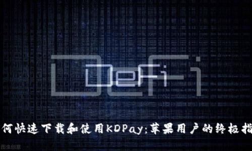 如何快速下载和使用KDPay：苹果用户的终极指南