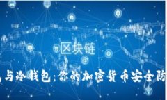 热钱包与冷钱包：你的加密货币安全防护指南