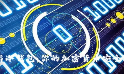 热钱包与冷钱包:你的加密货币安全防护指南