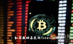 : 如何找回丢失的Tokenim账户