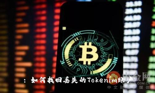 : 如何找回丢失的Tokenim账户