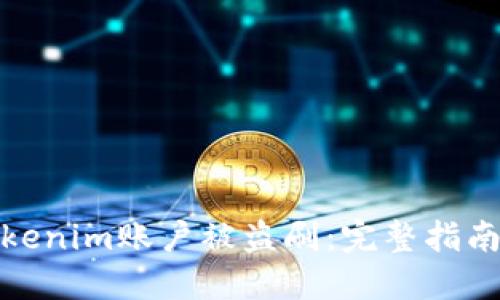 如何防止Tokenim账户被盗刷:完整指南与安全策略