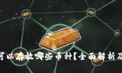 Tokenim可以存放哪些币种？全面解析及使用指南