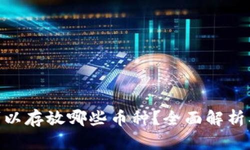 Tokenim可以存放哪些币种?全面解析及使用指南