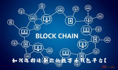 如何选择适合你的数字币钱包平台?