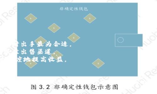 如何成功出售Tokenim钱包中的赠币：全面指南  
关键词：Tokenim钱包, 赠币出售, 加密货币交易

引言
随着加密货币的普及，越来越多的人开始使用数字钱包来存储和管理他们的虚拟资产。Tokenim钱包作为一种新兴的钱包选择，除了提供安全的存储功能外，用户还可能会在钱包中获得一些赠币。这些赠币虽然是免费的，但出售它们的过程可能对许多用户来说仍然是一项复杂而困惑的任务。
本文将详细介绍如何成功出售Tokenim钱包中的赠币，并解答用户可能会遇到的5个相关问题。同时，我们会提供一些实用的建议和注意事项，帮助用户在出售赠币时保护自己的资产。

第一部分：了解Tokenim钱包中的赠币
首先，我们需要明确什么是Tokenim钱包中的赠币。赠币通常是指钱包提供者或合作伙伴在特定活动中为了推广而发放的代币。这些代币可能具有一定的价值，也可能与某些项目的生态系统有关。
在决定出售赠币之前，用户需要了解这些代币的种类、数量及其当前市场价值。用户可以通过Tokenim钱包的应用程序查看持有的代币，也可以在加密货币行情网站上查询相关信息。
此外，用户还应该了解赠币的分发条件和任何锁仓条款。有些赠币在一定期限内可能无法交易，这一点非常重要。

第二部分：如何在Tokenim钱包中出售赠币
出售Tokenim钱包中的赠币，可以通过以下几个步骤来完成：
ol
listrong步骤一：选择交易平台/strong/li
选择一个可靠的交易平台是出售赠币的第一步。用户可以选择去中心化交易所（如Uniswap、SushiSwap）或中心化交易所（如币安、火币）。每个平台都有其优缺点，用户应根据自己的需求进行选择。

listrong步骤二：将赠币转入交易所/strong/li
在决定出售后，用户需要将赠币从Tokenim钱包转出到所选择的交易所。具体步骤通常包括：打开Tokenim钱包，选择要出售的赠币，在转账选项中输入交易所的地址，并确认交易。此时，用户需确保输入的地址正确，否则可能导致资金损失。

listrong步骤三：进行交易/strong/li
一旦交易所收到赠币，用户就可以在交易所平台上进行出售。用户可以创建市场订单或限价订单，根据市场行情调整出售价格。需注意的是，市场价格会波动，因此选择合适的时机是至关重要的。

listrong步骤四：提取收益/strong/li
出售完成后，用户可以根据需要将获得的法币或稳定币提取到个人银行卡或其他钱包。不同交易平台的提取手续费用和时间可能不同，用户需要提前了解。
/ol

第三部分：出售赠币时的注意事项
虽然出售赠币看似简单，但用户在此过程中需要注意多个方面：
ul
listrong了解手续费/strong：在交易所出售赠币时，用户需留意交易平台的费用结构，包括交易费和提取费。这些费用会影响最终的收益。/li
listrong审查市场行情/strong：在出售赠币之前，建议用户查看当前市场行情，找出最佳出售时机。市场的波动会直接影响代币的价格。/li
listrong防范诈骗/strong：在将赠币转入交易所时，确保所用的地址和平台都是官方和可信的，避免出现由于诈骗导致的财产损失。/li
listrong税务问题/strong：在某些国家和地区，出售加密货币可能会被征税。用户应咨询专业的税务顾问，以确保合规。/li
listrong资产安全/strong：出售完成后，务必把利润妥善管理，避免与不安全的网络或平台进行交易，以降低安全风险。/li
/ul

第四部分：常见问题解答

h4问题1：Tokenim钱包中的赠币是怎样获得的？/h4
Tokenim钱包中的赠币通常通过参与各种活动获得，比如完成特定的任务、参与推广活动、使用钱包的功能等。这些赠币的发放通常是为了吸引用户注册和使用该钱包，或者为了推广与Tokenim钱包合作的某些项目。
用户在注册Tokenim钱包时，有时会获得注册赠币。此外，参与特定项目的用户也可能通过活动获得赠币。在获取赠币时，用户需要仔细阅读友情提示，了解赠币的使用条件和时限。

h4问题2：是否所有赠币都可以出售？/h4
并不是所有赠币都可以出售。部分赠币可能会有锁仓期，即用户在一段时间内无法交易。此外，某些赠币可能只在特定交易平台上流通，用户需要确认所持赠币的流通性和交易所支持情况。另外，一些赠币可能并没有实际价值，出售前需要做好调研。
在售卖赠币之前，务必确认这一代币的基本信息、市场流通情况以及法律地位。如果代币没有交易市场或缺乏流通性，可能根本无法以合理价格出售。

h4问题3：出售赠币后，如何处理收入？/h4
出售赠币后，用户需要对所得的货币（通常为法币或稳定币）进行妥善管理。用户可以选择提取到个人银行账户，或者继续投资于其他加密货币项目。管理收入时需要考虑多种因素，包括市场趋势、个人财务目标及风险承受能力。
此外，出售赠币所得的收入在某些地区可能需要申报税务，因此建议咨询专业人士，以确保合规。仔细记录每一次交易的细节，包括交易金额和时间，有助于今后的数据整理和税务处理。

h4问题4：如果转账过程中出现问题，该如何解决？/h4
在进行资产转账时，可能会遇到各种问题，如转账失败、交易迟迟未达等。如果发生这种情况，用户可以从以下几个方面着手解决：
ul
listrong检查区块链状态/strong：在链上查看该笔交易是否确实已被网络确认，通常链上状态提供明确的信息。/li
listrong联系客服/strong：若发现问题，第一时间联系Tokenim钱包或交易所的客户支持，寻求帮助。/li
listrong确认地址/strong：回顾转账时使用的地址是否有误，确保无误后再进行任何进一步操作，以防资金损失。/li
/ul

h4问题5：怎样提高出售赠币的收益？/h4
要提高出售赠币的收益，首先需要熟悉市场行情，寻找代币的最佳出售时机。用户可以通过分析价格走势、行业动态等来判断何时出手最为合适。
此外，选择合适的交易平台也是关键，不同平台的费率和流动性可能有很大差异。用户可以利用多个平台进行价格比对，选择最佳出售渠道。
最后，不要忽视对市场信息的跟踪，市场情况、政策法规都会影响生意，所以需要保持信息的敏感性和对市场的持续关注，最大限度地提高收益。

结论
出售Tokenim钱包中的赠币虽然涉及多个步骤和注意事项，但只要用户谨慎操作，并在售卖前做好充分研究和准备，就能顺利地实现资产的流动性。希望通过以上分析，能够帮助用户在出售过程中做出明智的决策，保护好自己的投资利益。