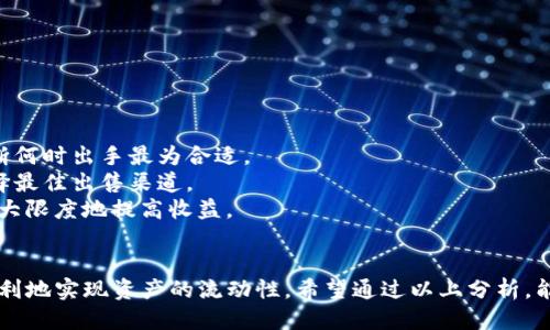 如何成功出售Tokenim钱包中的赠币：全面指南  
关键词：Tokenim钱包, 赠币出售, 加密货币交易

引言
随着加密货币的普及，越来越多的人开始使用数字钱包来存储和管理他们的虚拟资产。Tokenim钱包作为一种新兴的钱包选择，除了提供安全的存储功能外，用户还可能会在钱包中获得一些赠币。这些赠币虽然是免费的，但出售它们的过程可能对许多用户来说仍然是一项复杂而困惑的任务。
本文将详细介绍如何成功出售Tokenim钱包中的赠币，并解答用户可能会遇到的5个相关问题。同时，我们会提供一些实用的建议和注意事项，帮助用户在出售赠币时保护自己的资产。

第一部分：了解Tokenim钱包中的赠币
首先，我们需要明确什么是Tokenim钱包中的赠币。赠币通常是指钱包提供者或合作伙伴在特定活动中为了推广而发放的代币。这些代币可能具有一定的价值，也可能与某些项目的生态系统有关。
在决定出售赠币之前，用户需要了解这些代币的种类、数量及其当前市场价值。用户可以通过Tokenim钱包的应用程序查看持有的代币，也可以在加密货币行情网站上查询相关信息。
此外，用户还应该了解赠币的分发条件和任何锁仓条款。有些赠币在一定期限内可能无法交易，这一点非常重要。

第二部分：如何在Tokenim钱包中出售赠币
出售Tokenim钱包中的赠币，可以通过以下几个步骤来完成：
ol
listrong步骤一：选择交易平台/strong/li
选择一个可靠的交易平台是出售赠币的第一步。用户可以选择去中心化交易所（如Uniswap、SushiSwap）或中心化交易所（如币安、火币）。每个平台都有其优缺点，用户应根据自己的需求进行选择。

listrong步骤二：将赠币转入交易所/strong/li
在决定出售后，用户需要将赠币从Tokenim钱包转出到所选择的交易所。具体步骤通常包括：打开Tokenim钱包，选择要出售的赠币，在转账选项中输入交易所的地址，并确认交易。此时，用户需确保输入的地址正确，否则可能导致资金损失。

listrong步骤三：进行交易/strong/li
一旦交易所收到赠币，用户就可以在交易所平台上进行出售。用户可以创建市场订单或限价订单，根据市场行情调整出售价格。需注意的是，市场价格会波动，因此选择合适的时机是至关重要的。

listrong步骤四：提取收益/strong/li
出售完成后，用户可以根据需要将获得的法币或稳定币提取到个人银行卡或其他钱包。不同交易平台的提取手续费用和时间可能不同，用户需要提前了解。
/ol

第三部分：出售赠币时的注意事项
虽然出售赠币看似简单，但用户在此过程中需要注意多个方面：
ul
listrong了解手续费/strong：在交易所出售赠币时，用户需留意交易平台的费用结构，包括交易费和提取费。这些费用会影响最终的收益。/li
listrong审查市场行情/strong：在出售赠币之前，建议用户查看当前市场行情，找出最佳出售时机。市场的波动会直接影响代币的价格。/li
listrong防范诈骗/strong：在将赠币转入交易所时，确保所用的地址和平台都是官方和可信的，避免出现由于诈骗导致的财产损失。/li
listrong税务问题/strong：在某些国家和地区，出售加密货币可能会被征税。用户应咨询专业的税务顾问，以确保合规。/li
listrong资产安全/strong：出售完成后，务必把利润妥善管理，避免与不安全的网络或平台进行交易，以降低安全风险。/li
/ul

第四部分：常见问题解答

h4问题1：Tokenim钱包中的赠币是怎样获得的？/h4
Tokenim钱包中的赠币通常通过参与各种活动获得，比如完成特定的任务、参与推广活动、使用钱包的功能等。这些赠币的发放通常是为了吸引用户注册和使用该钱包，或者为了推广与Tokenim钱包合作的某些项目。
用户在注册Tokenim钱包时，有时会获得注册赠币。此外，参与特定项目的用户也可能通过活动获得赠币。在获取赠币时，用户需要仔细阅读友情提示，了解赠币的使用条件和时限。

h4问题2：是否所有赠币都可以出售？/h4
并不是所有赠币都可以出售。部分赠币可能会有锁仓期，即用户在一段时间内无法交易。此外，某些赠币可能只在特定交易平台上流通，用户需要确认所持赠币的流通性和交易所支持情况。另外，一些赠币可能并没有实际价值，出售前需要做好调研。
在售卖赠币之前，务必确认这一代币的基本信息、市场流通情况以及法律地位。如果代币没有交易市场或缺乏流通性，可能根本无法以合理价格出售。

h4问题3：出售赠币后，如何处理收入？/h4
出售赠币后，用户需要对所得的货币（通常为法币或稳定币）进行妥善管理。用户可以选择提取到个人银行账户，或者继续投资于其他加密货币项目。管理收入时需要考虑多种因素，包括市场趋势、个人财务目标及风险承受能力。
此外，出售赠币所得的收入在某些地区可能需要申报税务，因此建议咨询专业人士，以确保合规。仔细记录每一次交易的细节，包括交易金额和时间，有助于今后的数据整理和税务处理。

h4问题4：如果转账过程中出现问题，该如何解决？/h4
在进行资产转账时，可能会遇到各种问题，如转账失败、交易迟迟未达等。如果发生这种情况，用户可以从以下几个方面着手解决：
ul
listrong检查区块链状态/strong：在链上查看该笔交易是否确实已被网络确认，通常链上状态提供明确的信息。/li
listrong联系客服/strong：若发现问题，第一时间联系Tokenim钱包或交易所的客户支持，寻求帮助。/li
listrong确认地址/strong：回顾转账时使用的地址是否有误，确保无误后再进行任何进一步操作，以防资金损失。/li
/ul

h4问题5：怎样提高出售赠币的收益？/h4
要提高出售赠币的收益，首先需要熟悉市场行情，寻找代币的最佳出售时机。用户可以通过分析价格走势、行业动态等来判断何时出手最为合适。
此外，选择合适的交易平台也是关键，不同平台的费率和流动性可能有很大差异。用户可以利用多个平台进行价格比对，选择最佳出售渠道。
最后，不要忽视对市场信息的跟踪，市场情况、政策法规都会影响生意，所以需要保持信息的敏感性和对市场的持续关注，最大限度地提高收益。

结论
出售Tokenim钱包中的赠币虽然涉及多个步骤和注意事项，但只要用户谨慎操作，并在售卖前做好充分研究和准备，就能顺利地实现资产的流动性。希望通过以上分析，能够帮助用户在出售过程中做出明智的决策，保护好自己的投资利益。