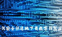 如何安全快速地下载数字钱包应用