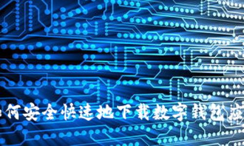 如何安全快速地下载数字钱包应用