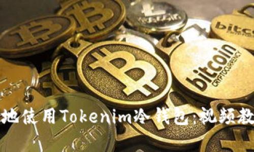 如何安全有效地使用Tokenim冷钱包:视频教程与详细指南