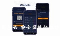 火币网比特币钱包屿：安全便捷的数字资产管理