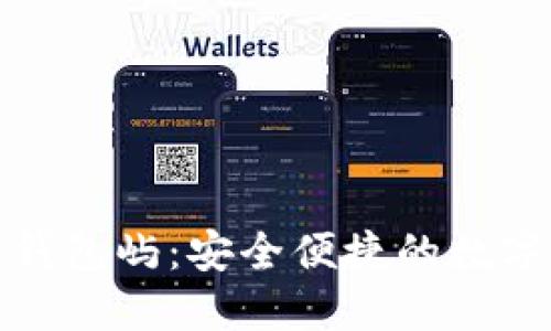 火币网比特币钱包屿:安全便捷的数字资产管理方案