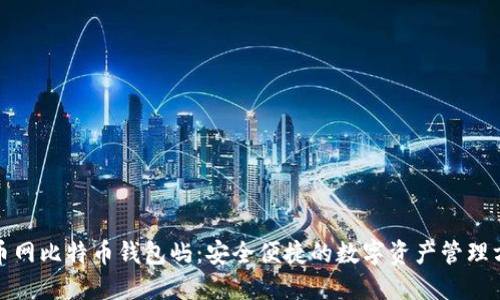 火币网比特币钱包屿:安全便捷的数字资产管理方案