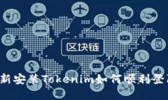 重新安装Tokenim如何顺利登陆？